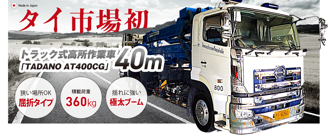 タイ市場初 トラック式高所作業車 40m (TADANO AT-400CG)