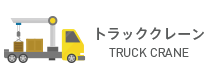 トラッククレーン | TRUCK CRANE