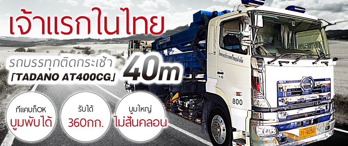 เจ้าแรกในไทย รถบรรทุกติดกระเช้า